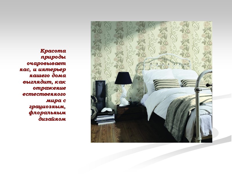 Красота природы очаровывает нас, и интерьер нашего дома выглядит, как отражение естественного мира с